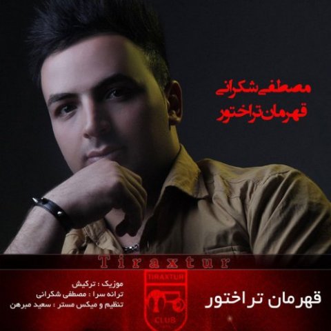 آهنگ مصطفی شکرانی دوباره